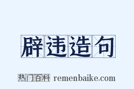 辟违造句是什么意思的图片